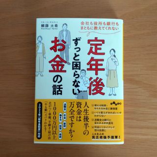 会社も役所も銀行もまともに教えてくれない定年後ずっと困らないお金の話(その他)