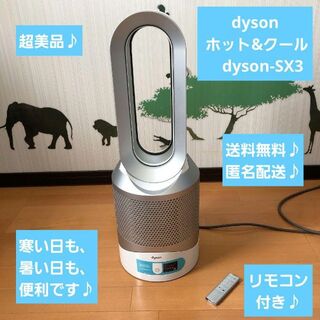 超美品♪dyson ホット&クール dyson-SX3の通販｜ラクマ