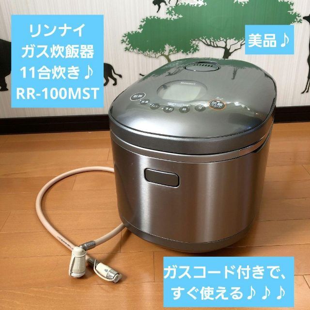 Rinnai ガス 炊飯器(都市ガス) 11合 / 1升炊き RR-100MST-