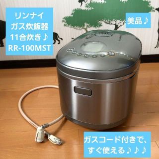 美品♪ガスコード付き♪11合炊き リンナイ 炊飯器 RR-100MST 都市ガス