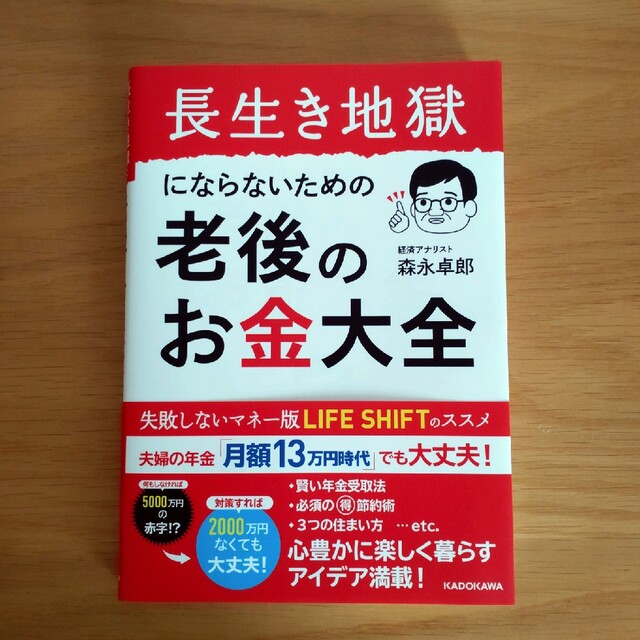 長生き地獄にならないための老後のお金大全 エンタメ/ホビーの本(ビジネス/経済)の商品写真