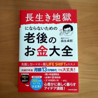 長生き地獄にならないための老後のお金大全(ビジネス/経済)