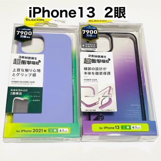 エレコム(ELECOM)のエレコム iPhone13 2眼 ケース/パープル&ブラック/2種類セット(iPhoneケース)