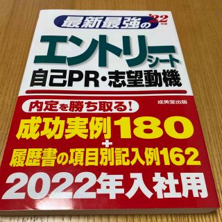 最新最強の　エントリーシート・自己ＰＲ・志望動機 (ビジネス/経済)