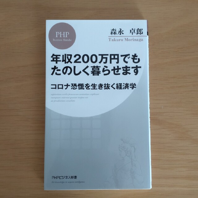 年収２００万円でもたのしく暮らせます コロナ恐慌を生き抜く経済学 エンタメ/ホビーの本(その他)の商品写真