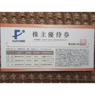 【送料無料】藤田観光 株主優待券　5枚セット　（期限：2023.9.30）(その他)