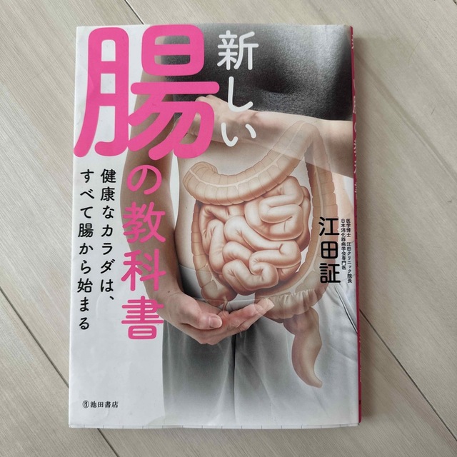 新しい腸の教科書 健康なカラダは、すべて腸から始まる エンタメ/ホビーの本(健康/医学)の商品写真