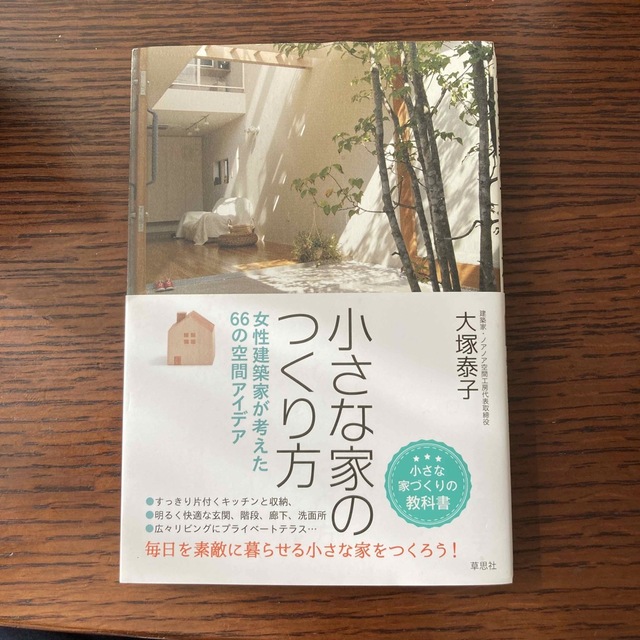 小さな家のつくり方 女性建築家が考えた６６の空間アイデア エンタメ/ホビーの本(住まい/暮らし/子育て)の商品写真