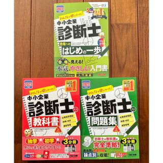 タックシュッパン(TAC出版)の中小企業診断士　みんなが欲しかった(資格/検定)