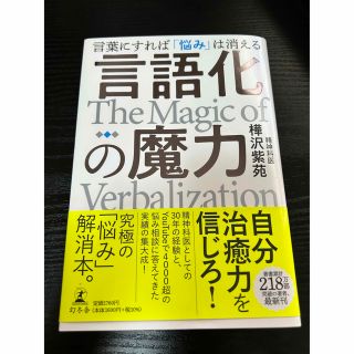 ゲントウシャ(幻冬舎)の言語化の魔力　言葉にすれば「悩み」は消える(人文/社会)