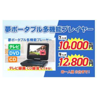 夢グループ　9インチワンセグポータブル　DVDプレーヤー(DVDプレーヤー)