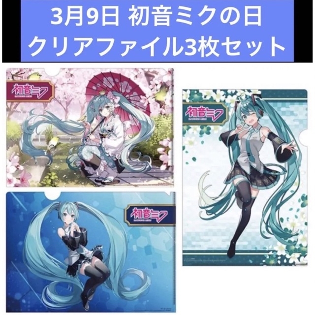 3月9日 初音ミクの日 クリアファイル3枚セット エンタメ/ホビーのアニメグッズ(クリアファイル)の商品写真