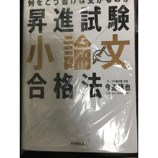 昇進試験小論文合格法(ビジネス/経済)