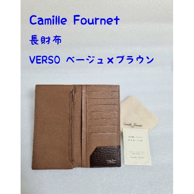 贅沢屋の カミーユフォルネ 長財布 VERSO 茶×茶 トリヨン 長財布