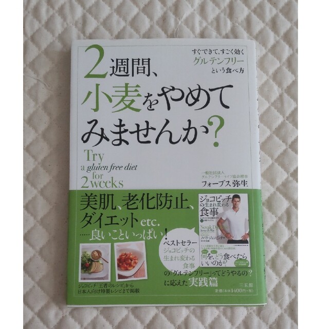 ２週間、小麦をやめてみませんか？ すぐできて、すごく効くグルテンフリ－という食べ エンタメ/ホビーの本(健康/医学)の商品写真