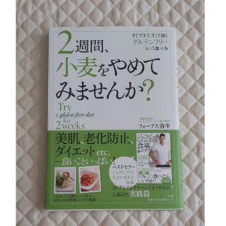 ２週間、小麦をやめてみませんか？ すぐできて、すごく効くグルテンフリ－という食べ(健康/医学)