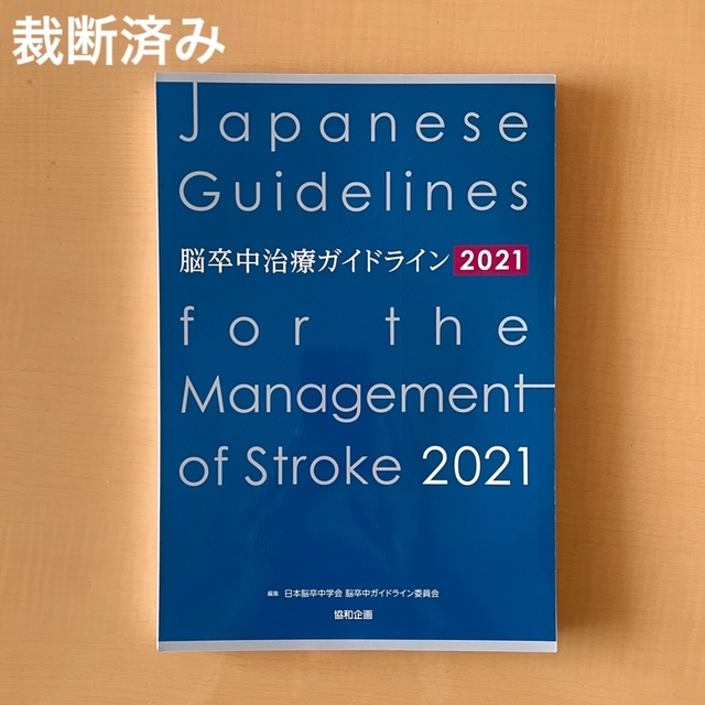 裁断済:2021 脳卒中ガイドライン - 健康/医学 裁断済:2021 脳卒中ガイドライン - 健康/医学