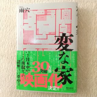 変な家(文学/小説)