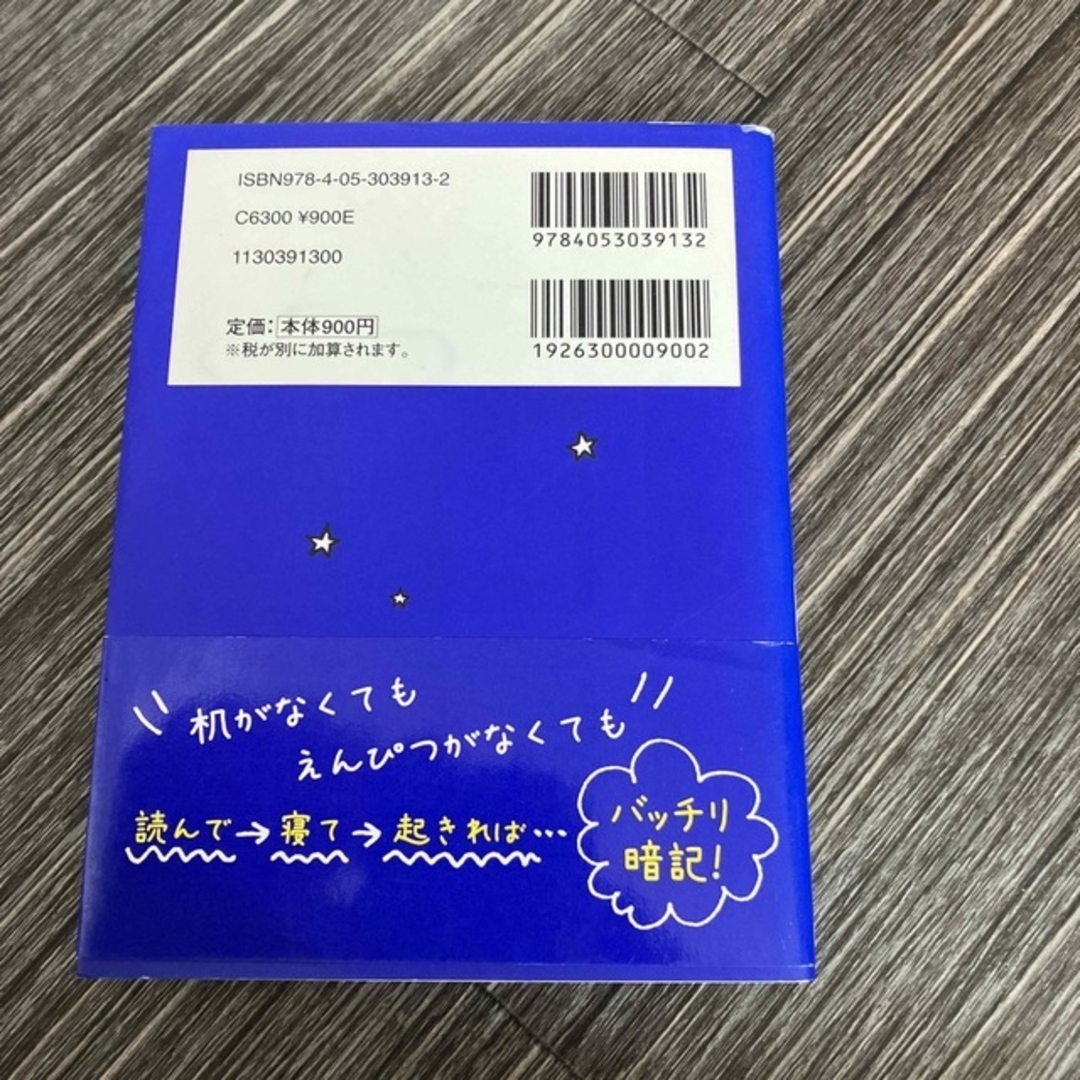 学研(ガッケン)の寝る前５分暗記ブック中１ 頭にしみこむメモリ－タイム！ エンタメ/ホビーの本(その他)の商品写真