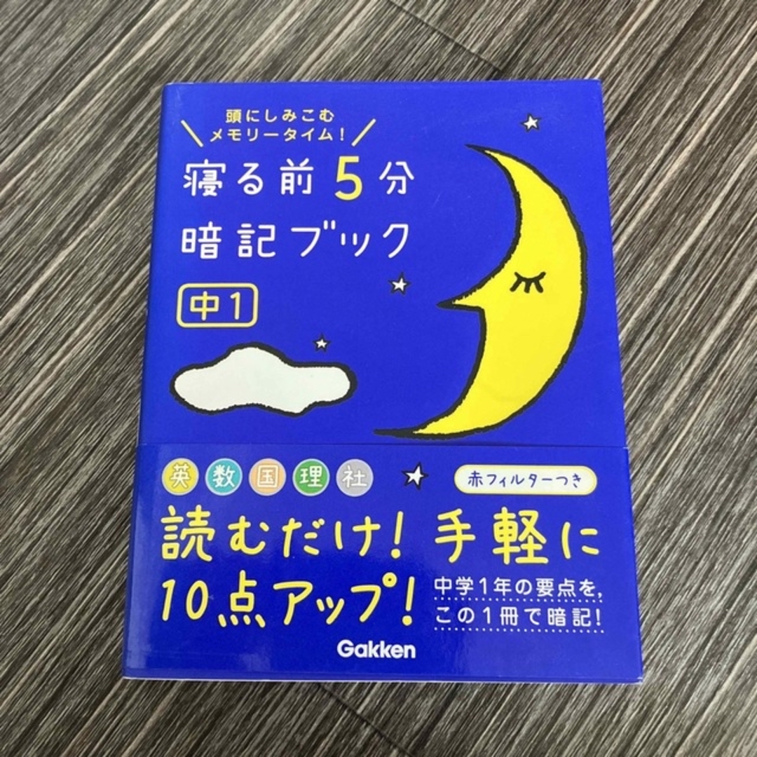 学研(ガッケン)の寝る前５分暗記ブック中１ 頭にしみこむメモリ－タイム！ エンタメ/ホビーの本(その他)の商品写真