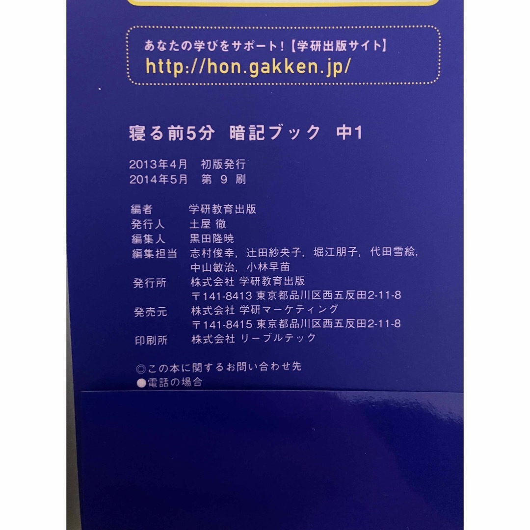 学研(ガッケン)の寝る前５分暗記ブック中１ 頭にしみこむメモリ－タイム！ エンタメ/ホビーの本(その他)の商品写真