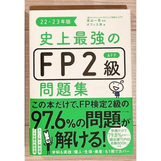 史上最強のＦＰ２級ＡＦＰ問題集 ２２-２３年版(資格/検定)