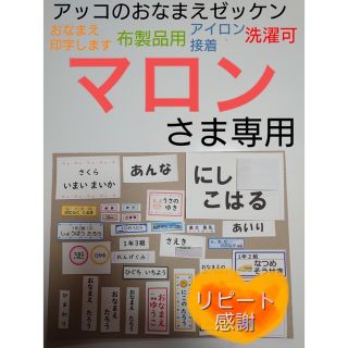 マロンさま専用 おなまえゼッケン アイロン接着 №53041 追加分(ネームタグ)