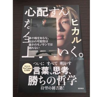 ヒカル 本 心配すんな。全部上手くいく。(ビジネス/経済)