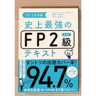 史上最強のＦＰ２級ＡＦＰテキスト １９－２０年版(資格/検定)