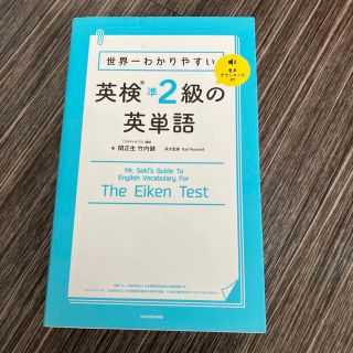 カドカワショテン(角川書店)の世界一わかりやすい英検準２級の英単語 音声ダウンロード付(資格/検定)