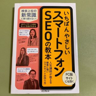 いちばんやさしいスマートフォンＳＥＯの教本 人気講師が教える検索に強いスマホサイ(コンピュータ/IT)