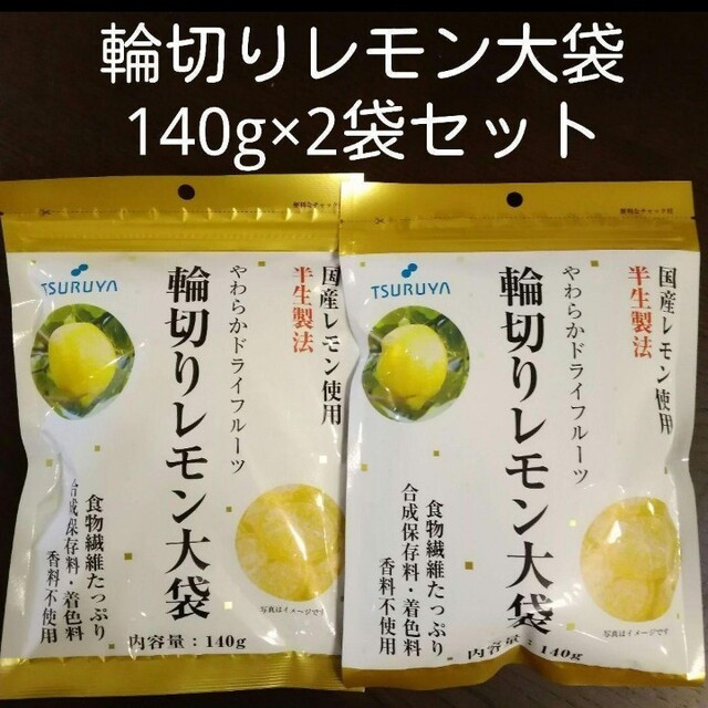 10袋 ツルヤ国産レモン使用輪切りレモン大袋140g