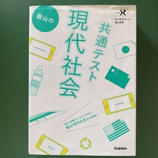 【にわかせんべい様専用】蔭山の共通テスト現代社会(語学/参考書)