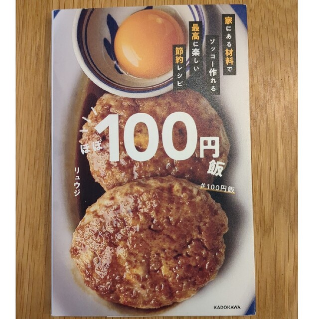角川書店(カドカワショテン)のほぼ１００円飯 家にある材料でソッコー作れる最高に楽しい節約レシピ エンタメ/ホビーの本(料理/グルメ)の商品写真