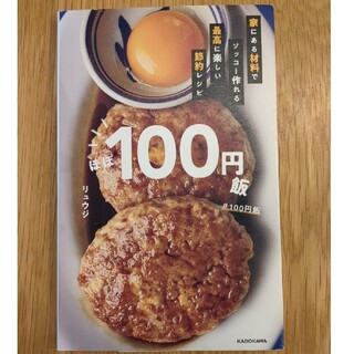 カドカワショテン(角川書店)のほぼ１００円飯 家にある材料でソッコー作れる最高に楽しい節約レシピ(料理/グルメ)