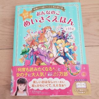 おんなのことっておきのめいさくえほん ゆめいっぱい・こころにのこる(絵本/児童書)