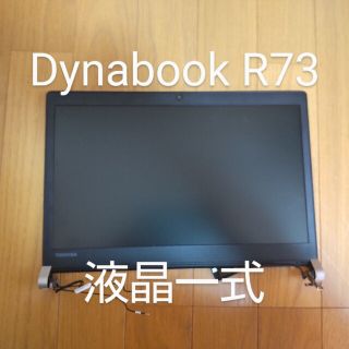 トウシバ(東芝)のDynabook R73 液晶　ヒンジ 天板(PCパーツ)