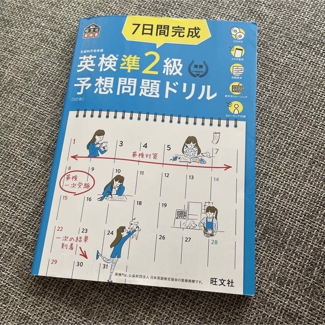 旺文社(オウブンシャ)の７日間完成英検準２級予想問題ドリル ５訂版 エンタメ/ホビーの本(資格/検定)の商品写真