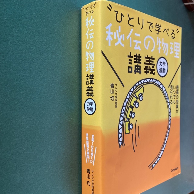 “ひとりで学べる”秘伝の物理講義 力学　波動 エンタメ/ホビーの本(語学/参考書)の商品写真