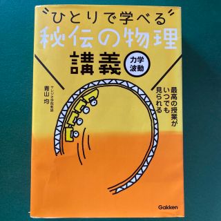 “ひとりで学べる”秘伝の物理講義 力学　波動(語学/参考書)