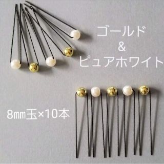 HandMade ＊ パールピン 2色 × 10本セット(ヘアアクセサリー)