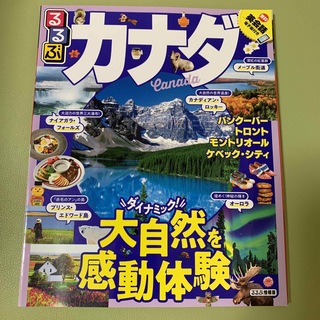 るるぶカナダ バンクーバー　トロント　モントリオール　ケベック・(地図/旅行ガイド)