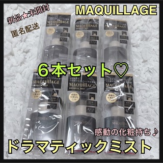MAQuillAGE - 6本セット★超特価★新品★マキアージュ★ドラマティックミスト★仕上げ用化粧水