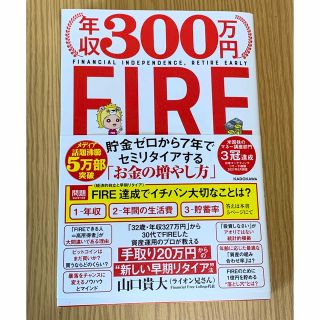 年収３００万円ＦＩＲＥ貯金ゼロから７年でセミリタイアする「お金の増やし方」(ビジネス/経済)