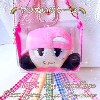 west様専用❁ ヤツぬいのケース ポーチ 落下汚れ防止 可愛い レインボー(アイドルグッズ)