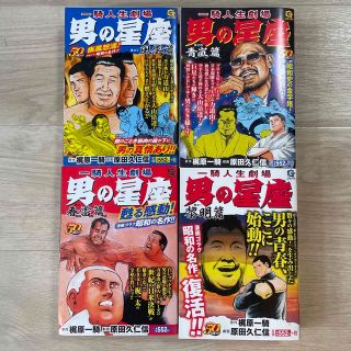 男の星座 一騎人生劇場  全4巻set(青年漫画)