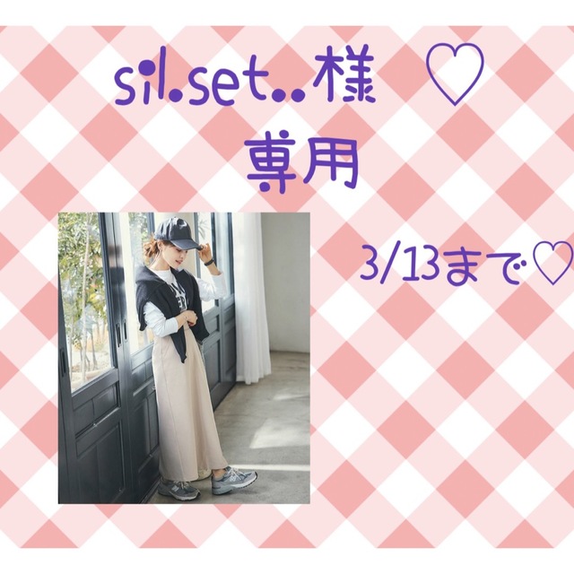 sil.set..様♡専用 レディースのスカート(ロングスカート)の商品写真