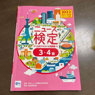 アサヒシンブンシュッパン(朝日新聞出版)のニュース検定公式テキスト＆問題集「時事力」基礎編（３・４級対応） ２０２２年度版(ビジネス/経済)