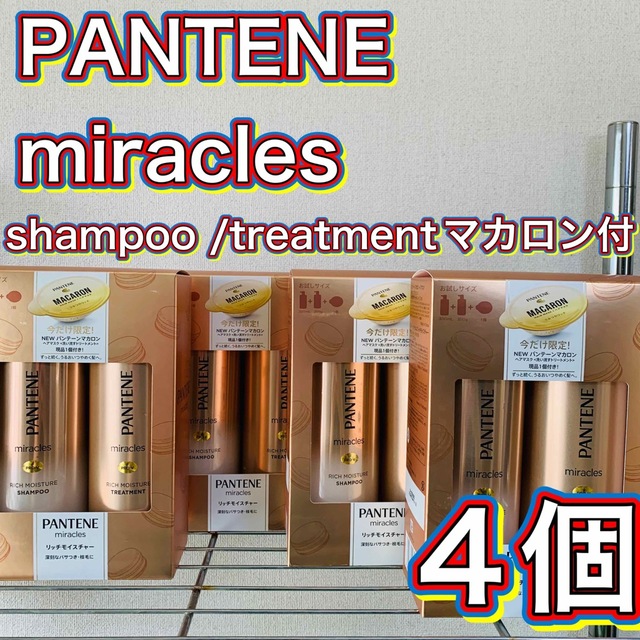 PANTENE miracles パンテーンミラクル ギフト 4個セット