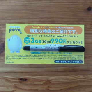 povo 2.0　Google Store プロモーションコード(ショッピング)